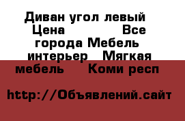 Диван угол левый › Цена ­ 35 000 - Все города Мебель, интерьер » Мягкая мебель   . Коми респ.